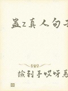 蛊z真人句子迷封面