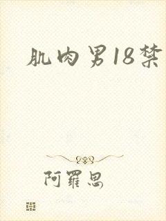 肌肉男18禁