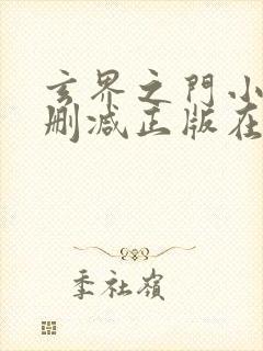 玄界之门小说无删减正版在线阅读