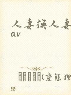 人妻换人妻仑乱av