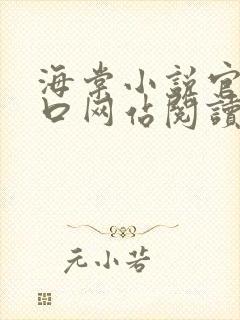 海棠小说官网入口网站阅读免费