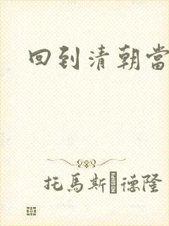 回到清朝当王爷