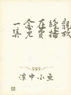 一念在线观看全集免费播放