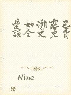 爱如潮露已唏小说全文免费阅读笔趣阁