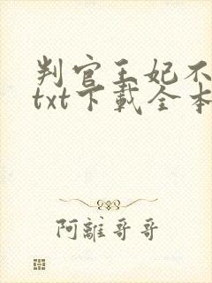 判官王妃不好惹txt下载全本免费