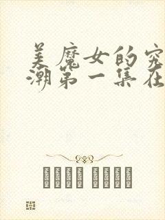 美魔女的究极高潮第一集在线观看免费动漫封面