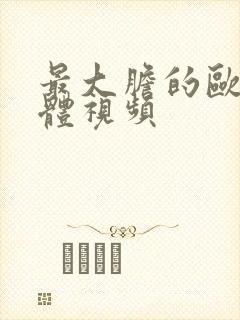 最大胆的欧美裸体视频