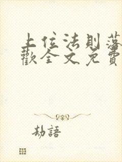 上位法则落笔清欢全文免费阅读笔趣阁封面