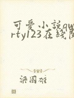 可爱小说qwerty123在线阅读笔趣阁