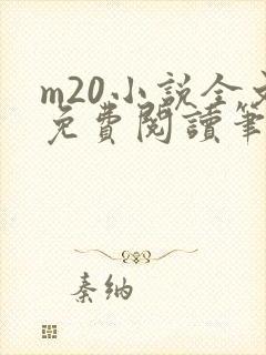 m20小说全文免费阅读笔趣阁最新章节