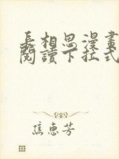 长相思漫画免费阅读下拉式六漫画