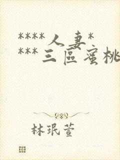 ****人妻****三区蜜桃