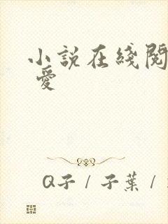 小说在线阅读囚 爱