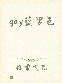 gay蓝男色