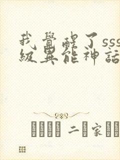 我觉醒了sss级异能神话天赋