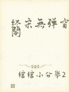 终宋无弹窗笔趣阁