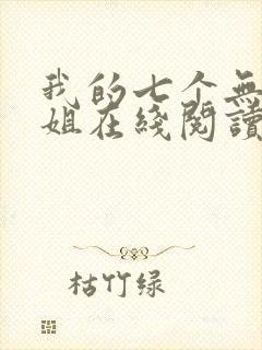 我的七个无敌师姐在线阅读全文