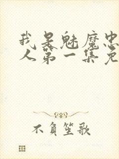 我是魅魔忠实仆人第一集免费观看封面