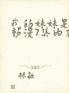 我的妹妹是魅魔动漫7集内容