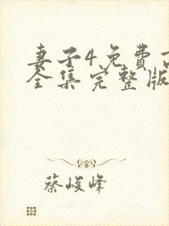 妻子4免费高清全集完整版在线观看