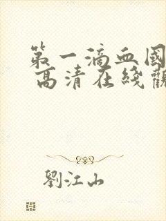 第一滴血国语版 高清在线观看