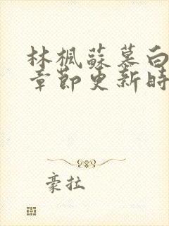 林枫苏慕白全部章节更新时间封面