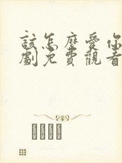 该怎么爱你电视剧免费观看全集高清封面