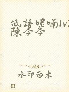 低语呢喃1v2陈今今