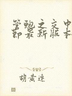 管鲍之交中心章节最新版本笔趣阁