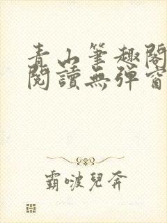 青山笔趣阁免费阅读无弹窗