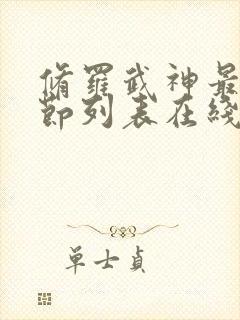 修罗武神最新章节列表在线阅读