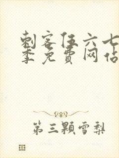 刺客伍六七第六季免费网站大全