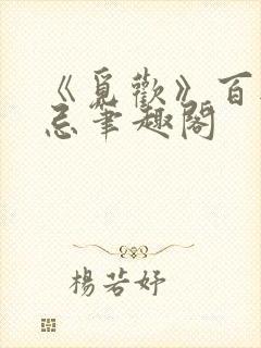 《觅欢》百无禁忌笔趣阁