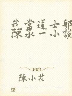 我当道士那些年陈承一小说