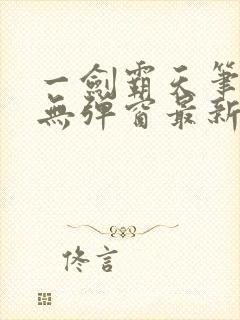 一剑霸天笔趣阁无弹窗最新章节