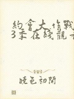 约会大作战 第3季在线观看