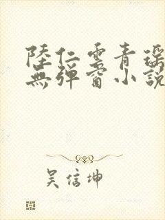 陆仁云青瑶免费无弹窗小说更新