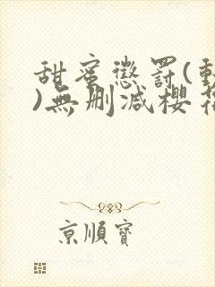 甜蜜惩罚(动漫)无删减樱花