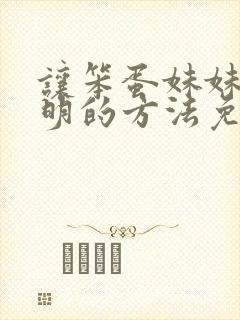 让笨蛋妹妹变聪明的方法免费