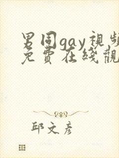 男同gay视频免费在线观看
