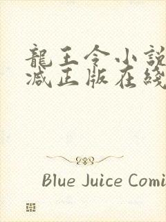 龙王令小说无删减正版在线阅读