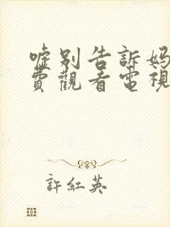 嘘别告诉妈妈免费观看电视剧