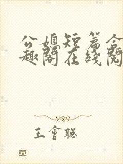 公媳短篇合集笔趣阁在线阅