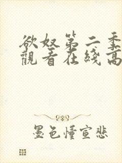 欲奴第二季免费观看在线高清无删减