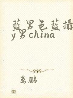 蓝男色蓝摄gay男china