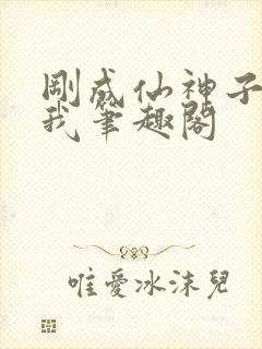 刚成仙神子孙求我笔趣阁