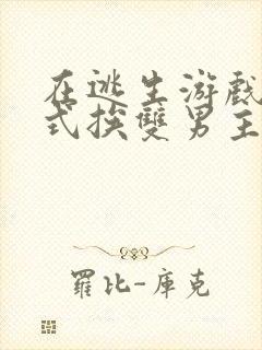 在逃生游戏里花式挨双男主