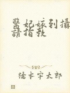 医妃嫁到摄政王请指教封面