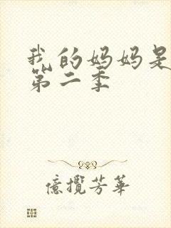 我的妈妈是魅魔第二季封面