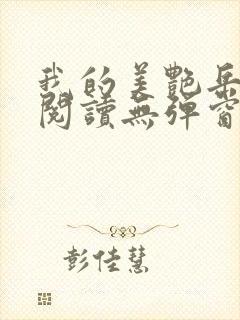 我的美艳岳全文阅读无弹窗笔趣阁